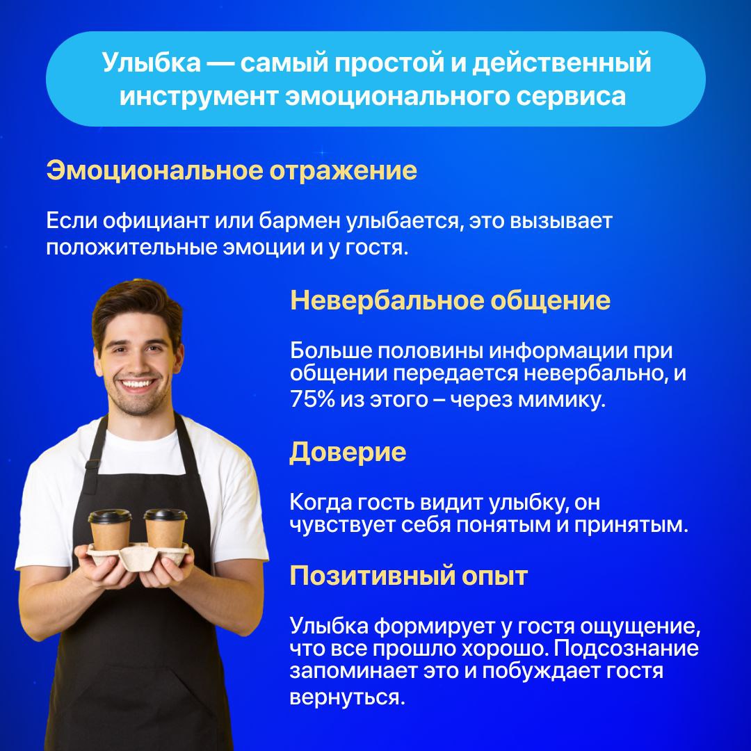 Как эмоциональный сервис увеличивает выручку? 🙂
70% гостей при выборе ресторана руководствуются эмоциями: большинство выбирают место, ориентируясь на свои впечатления и общую атмосферу заведения | Сетка — социальная сеть от hh.ru
