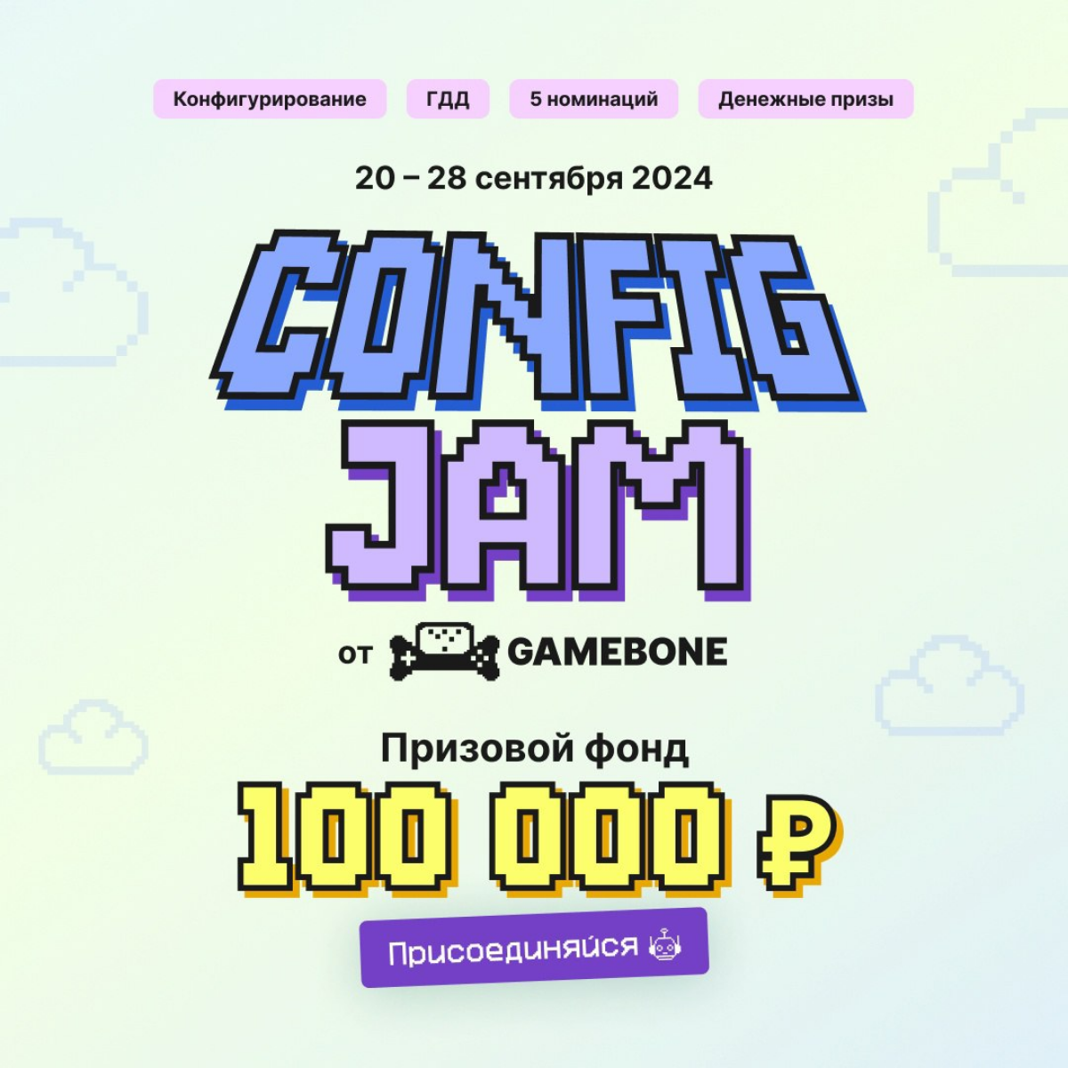 🎮 Ищете работу в геймдеве?
Примите участие в Config Jam и вы сможете:
1. Получить новый опыт
2. Пополнить портфолио
3 | Сетка — социальная сеть от hh.ru
