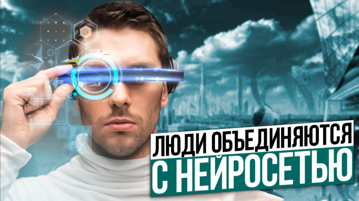 Симбиоз человека и технологий | Сетка — социальная сеть от hh.ru