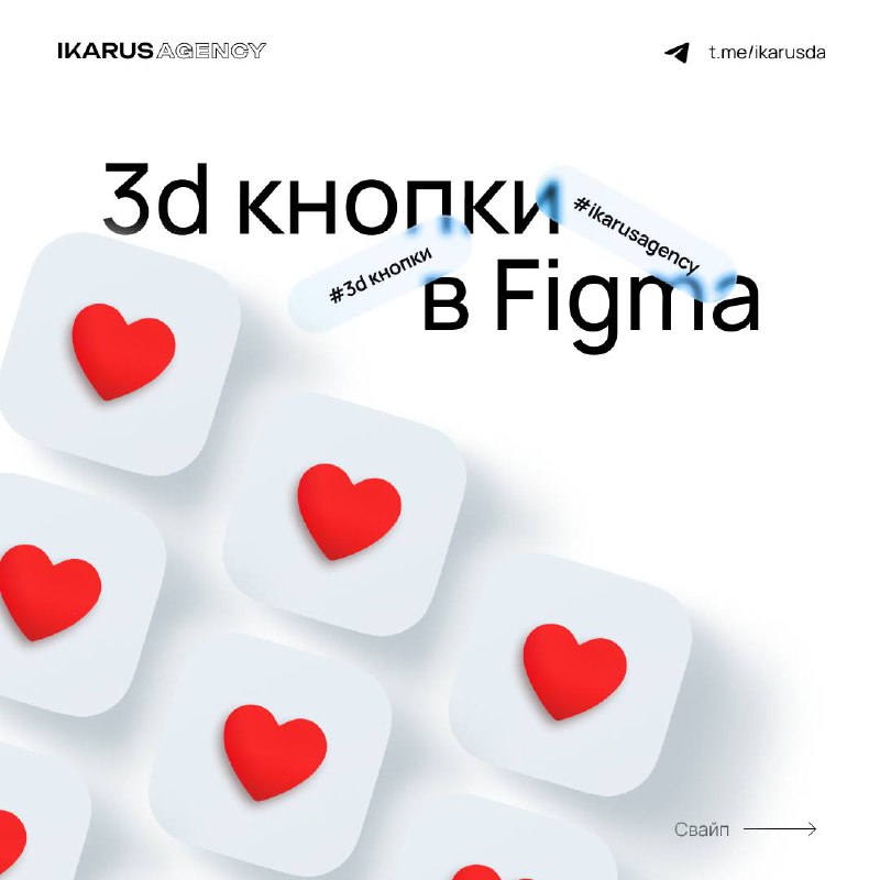 Эффект 3d кнопок в Figma🔥
IKARUS AGENCY | Сетка — социальная сеть от hh.ru