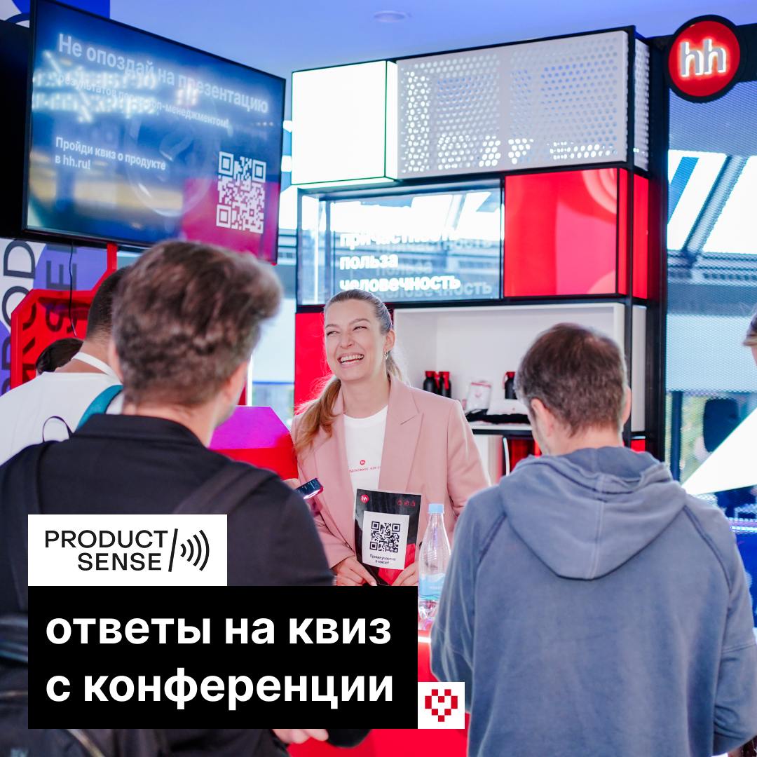 На прошлой неделе мы были партнерами в конференции Product Sense ⌨️
Как и обещали, делимся с вами правильными ответами на наш продуктовый квиз в карточках: | Сетка — социальная сеть от hh.ru