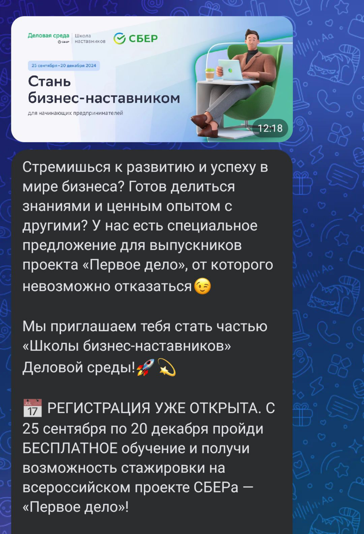 Тут Сбер предлагает стать бизнес-наставником для начинающих предпринимателей. В этом году у меня год наставника, похоже!) Сбер, ты как знал, конечно иду! | Сетка — социальная сеть от hh.ru