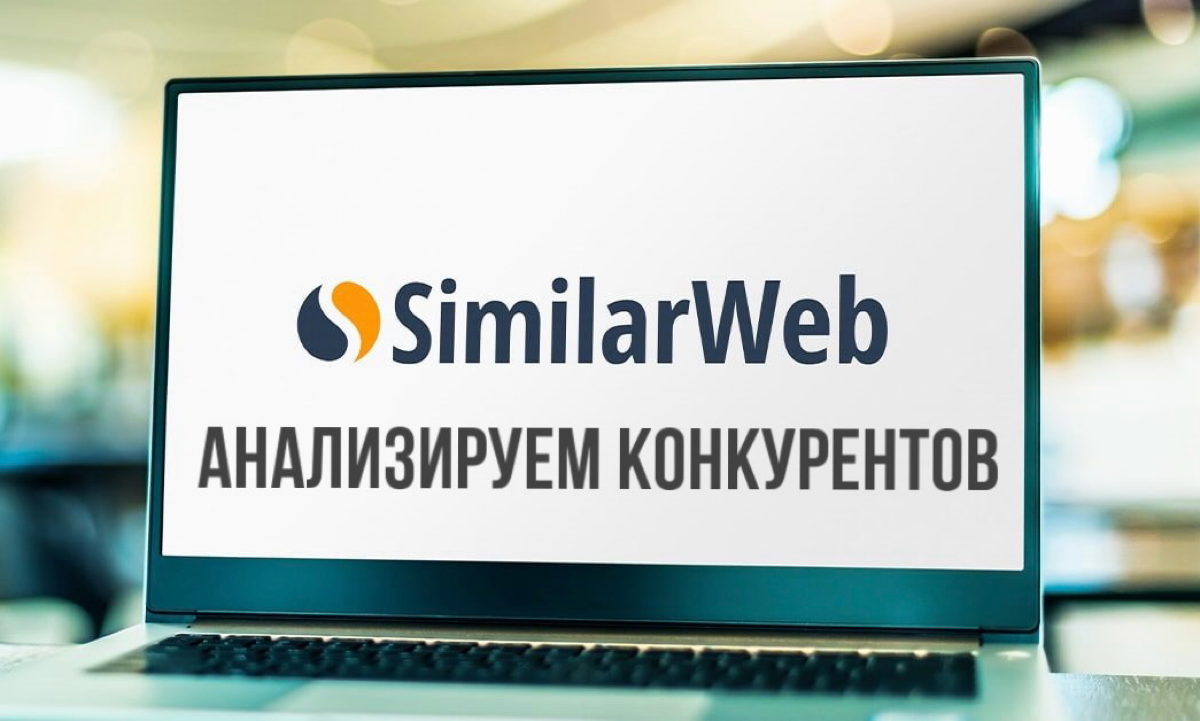 Анализируем конкурентов с помощью сервиса Similarweb | Сетка — социальная сеть от hh.ru