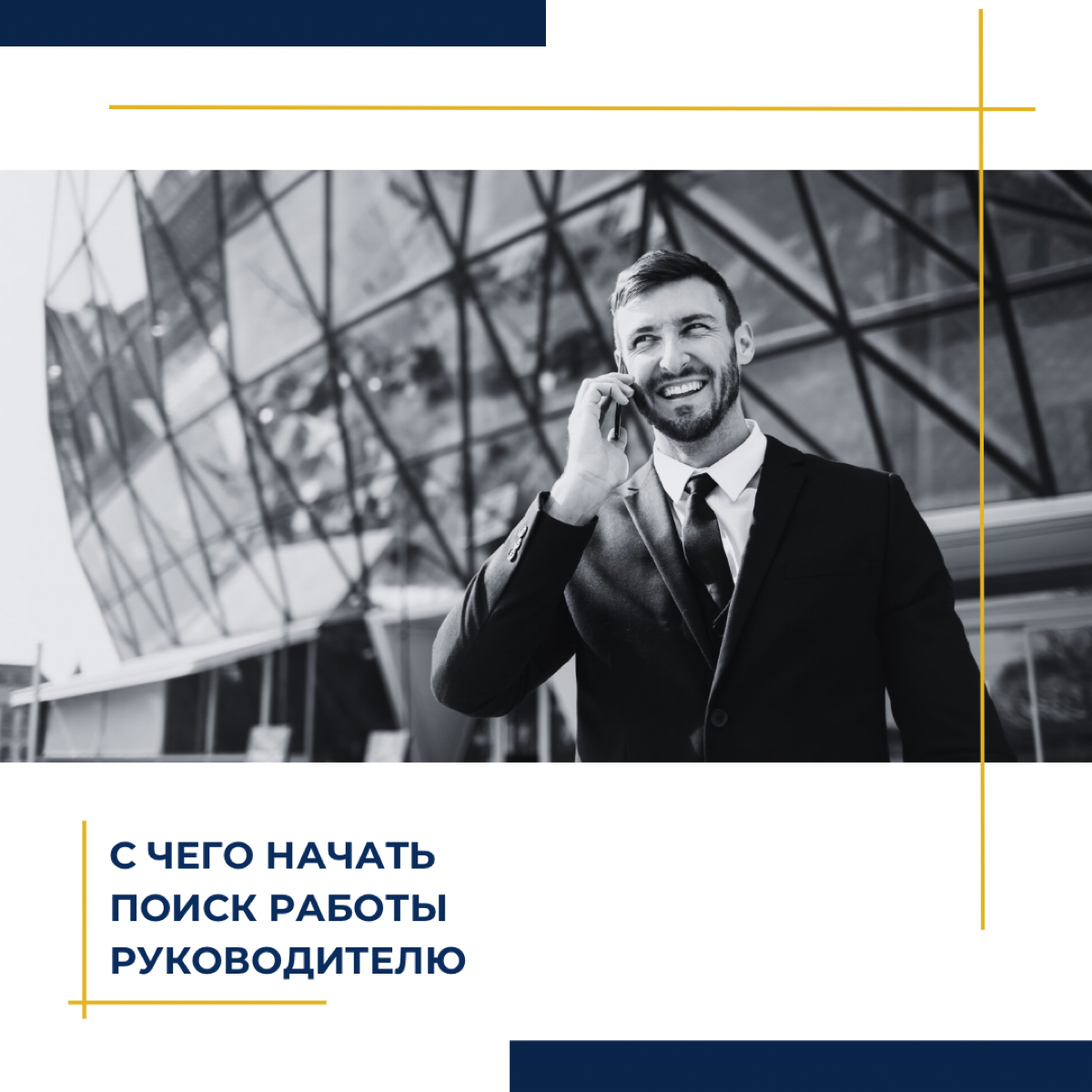 С чего начать поиск работы руководителю | Сетка — социальная сеть от hh.ru