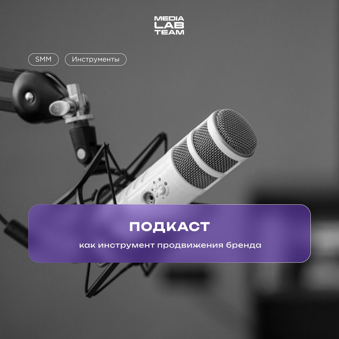 🎙 Подкасты — отличный способ донести информацию до целевой аудитории и создать эмоциональную связь с брендом | Сетка — социальная сеть от hh.ru
