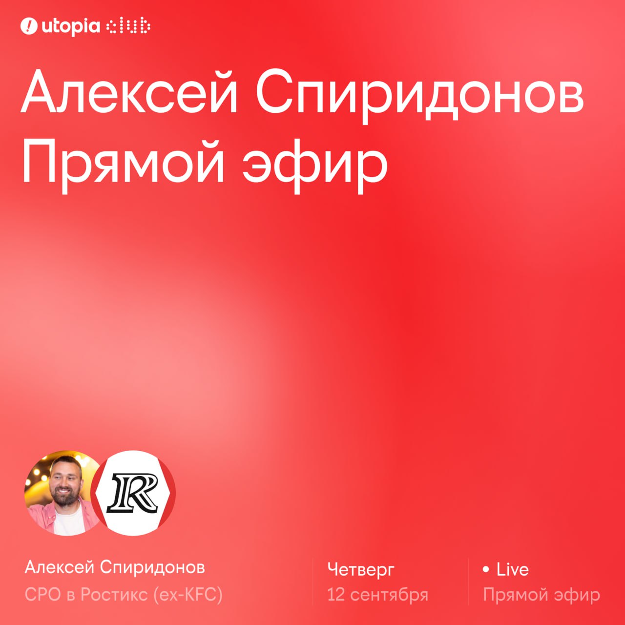 Завтра в 19:00 пройдет эфир с Лешей Спиридоновым.
Леша — СРО в Ростикс (бывший KFC, если кто застрял в прошлом году).
Его опыт
→ В IT с 2004 года | Сетка — социальная сеть от hh.ru