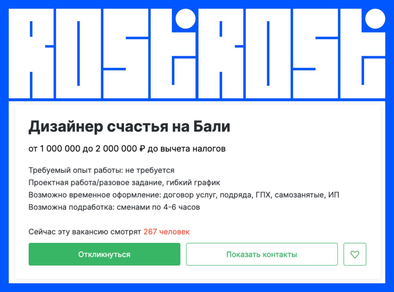 Как вам такая вакансия?
Ссылка на вакансию
Видимо пора переквалифицироваться | Сетка — социальная сеть от hh.ru
