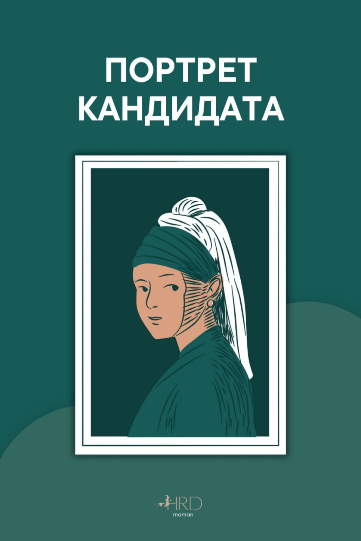 #рекрутинг Портрет кандидата | Сетка — социальная сеть от hh.ru