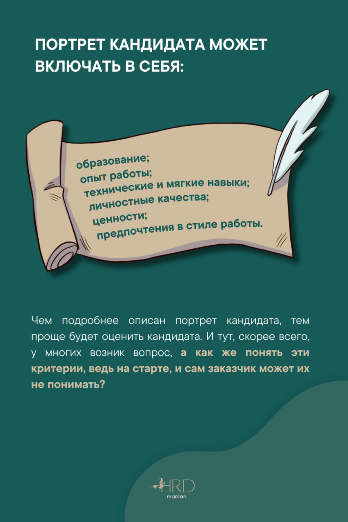 #рекрутинг Портрет кандидата | Сетка — социальная сеть от hh.ru