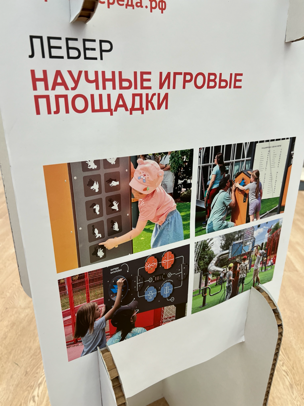 Выставка «Игровая среда» в Центральном Доме Архитектора
Лебер - победитель в номинации «Инновационный дизайн среди игровых МАФ» | Сетка — социальная сеть от hh.ru