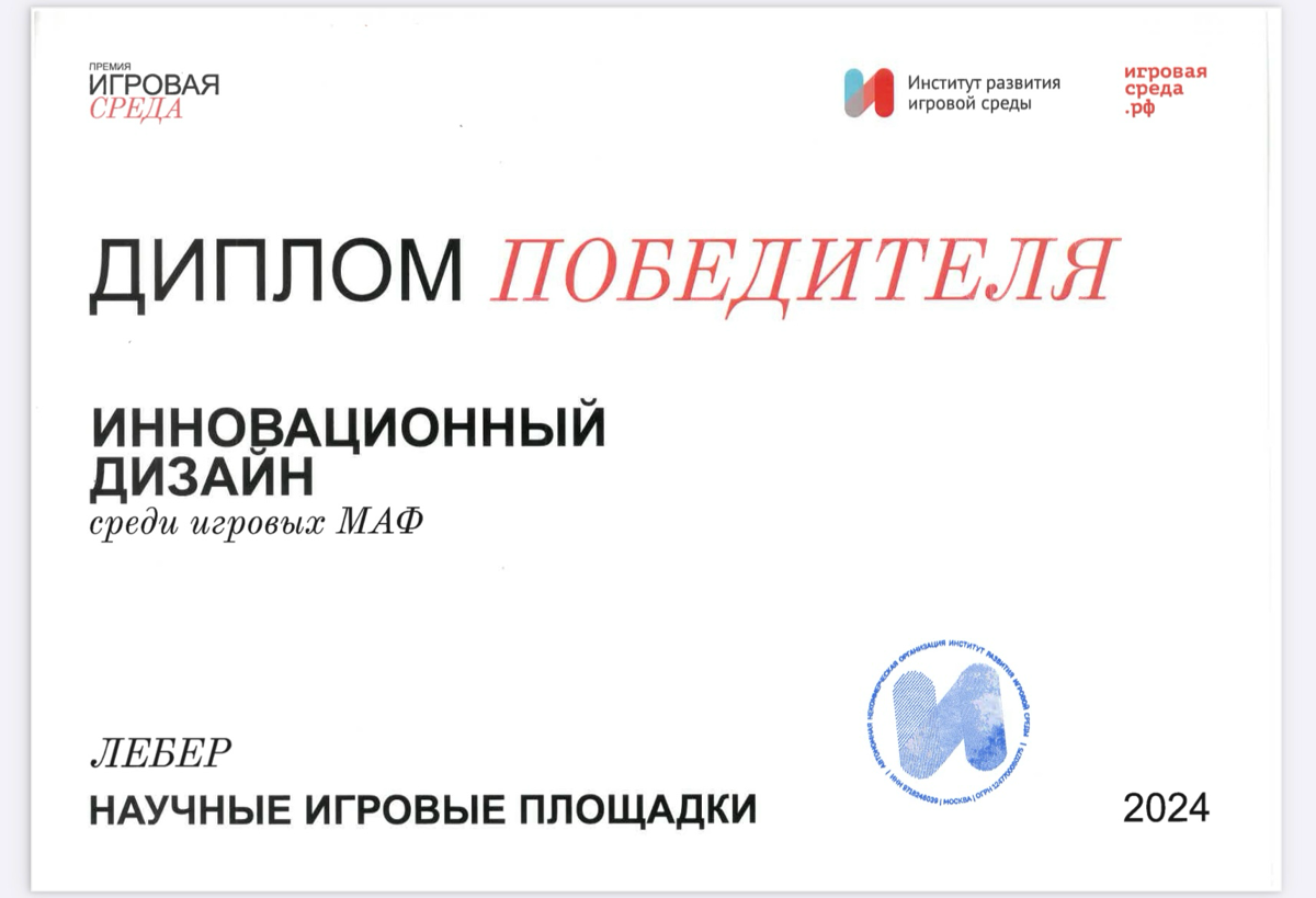 Выставка «Игровая среда» в Центральном Доме Архитектора
Лебер - победитель в номинации «Инновационный дизайн среди игровых МАФ» | Сетка — социальная сеть от hh.ru
