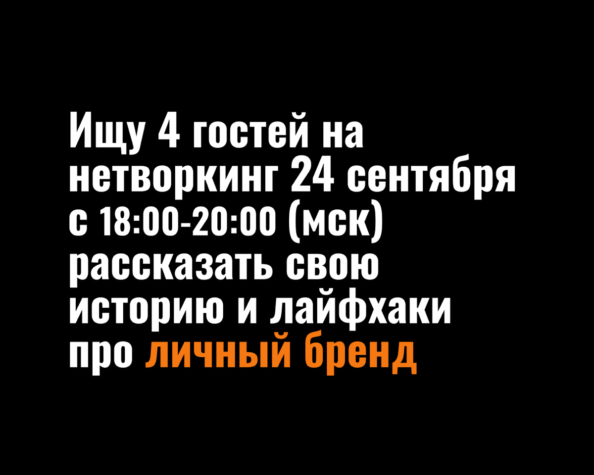 Ищу гостей на следующий Нетворкинг. | Сетка — социальная сеть от hh.ru