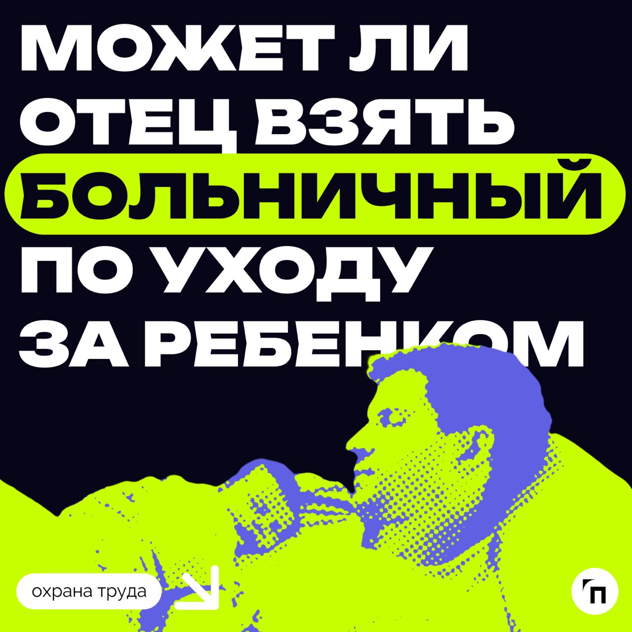 ❇️ Как отец может взять больничный по уходу за ребенком
Современное общество стремится к равноправию и уже давно не воспринимает заботу о ребенке как исключительно материнскую обязанность | Сетка — социальная сеть от hh.ru