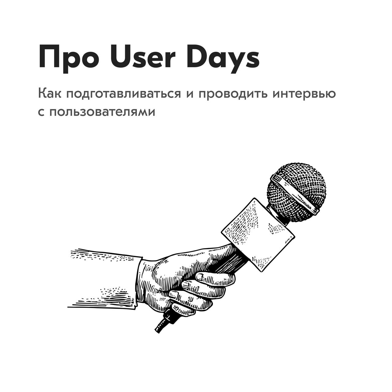 Всем привет!
Сегодня поговорим про исследования, которые мы называем User Days.
User Days – глубинные интервью, которые дизайнер проводит самостоятельно без привлечения ресурсов команды исследователей | Сетка — социальная сеть от hh.ru