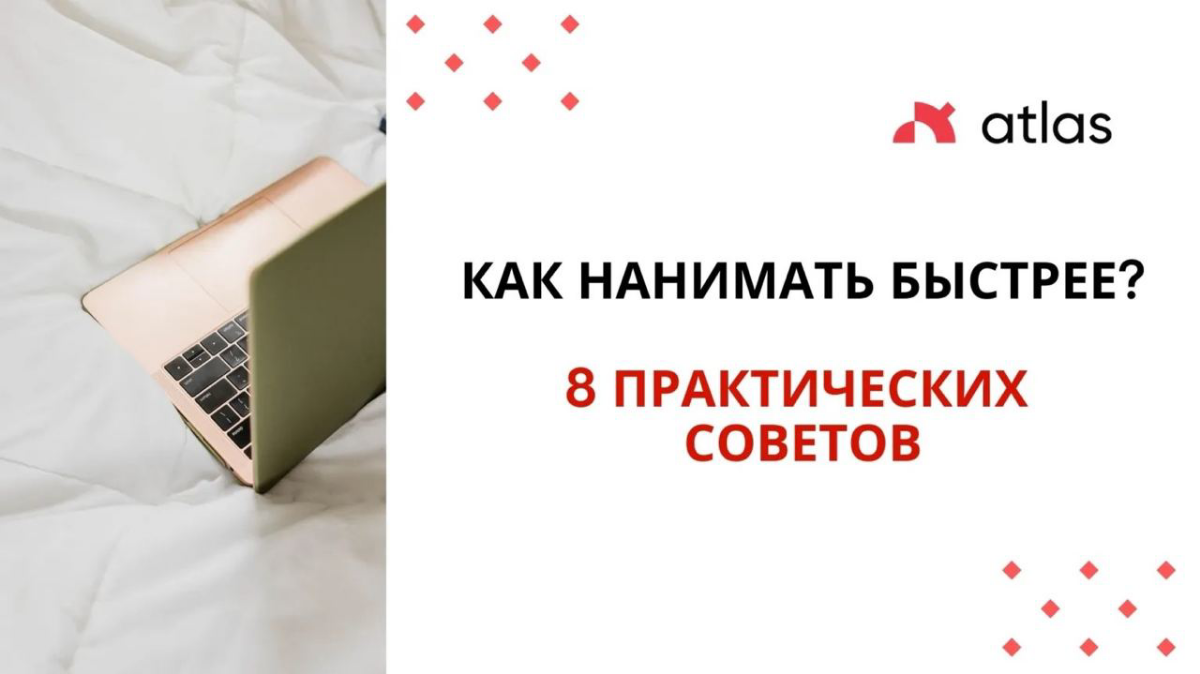 #IT #HR
Как нанимать быстрее? 8 практических советов
1. Определите идеального кандидата
Некоторые рекрутеры могут начать поиск, не зная, кого именно они ищут | Сетка — социальная сеть от hh.ru