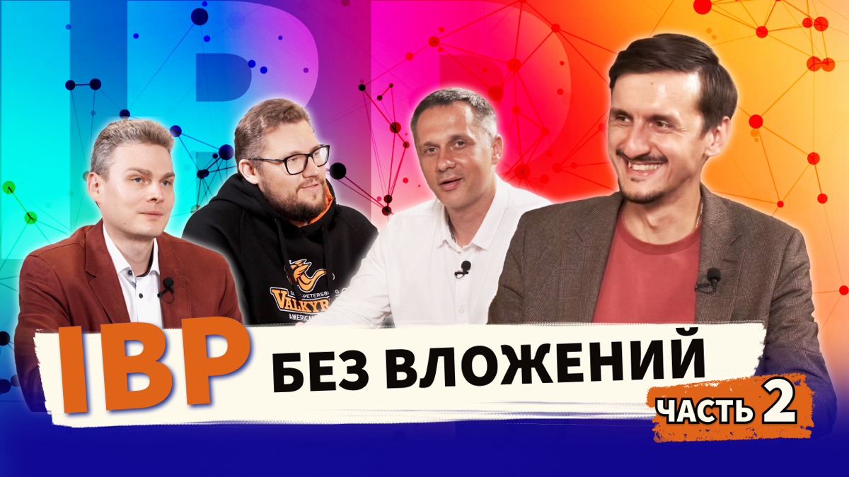IBP БЕЗ ВЛОЖЕНИЙ | Сетка — социальная сеть от hh.ru