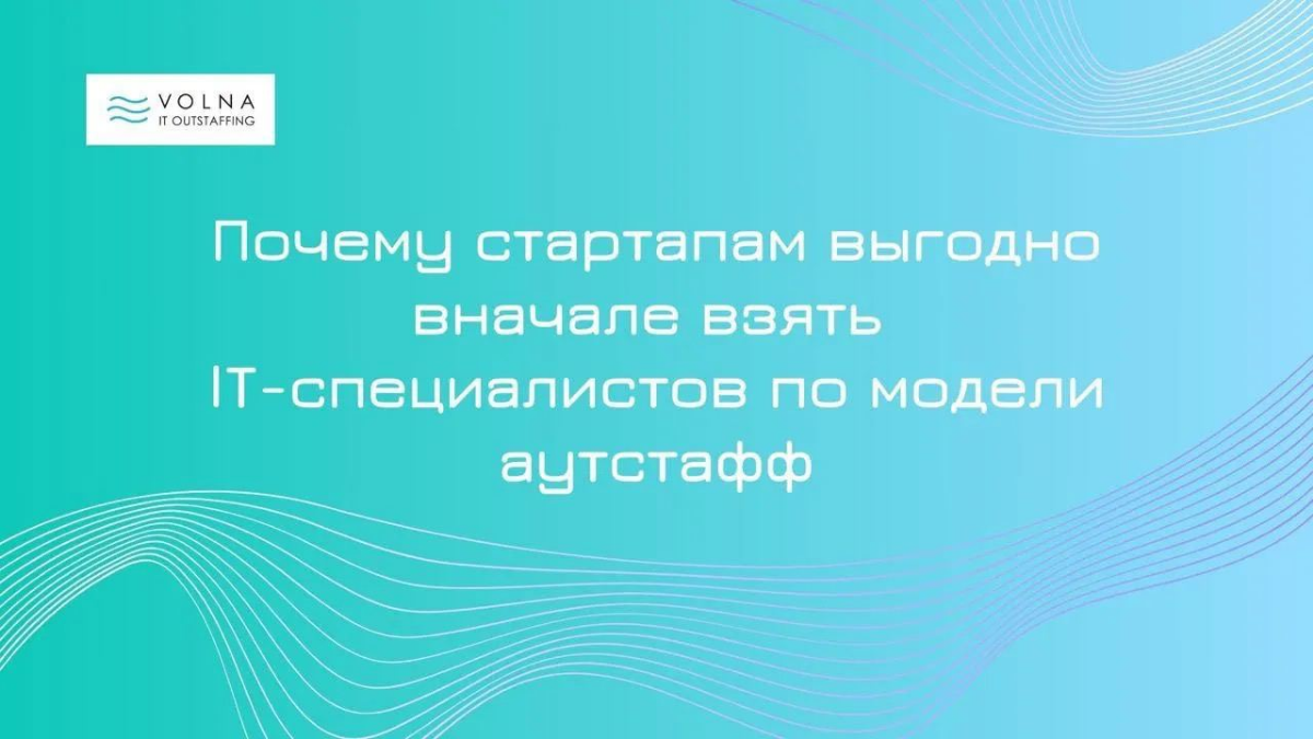 #IT #HR
Почему стартапам выгодно вначале взять ИТ-специалистов по модели аутстаффинга | Сетка — социальная сеть от hh.ru