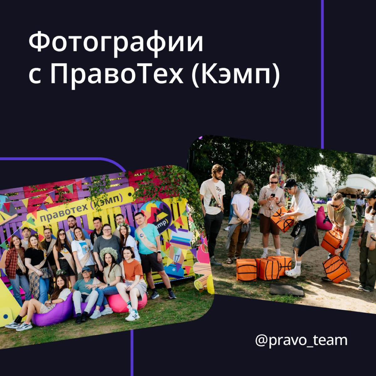 ПравоТех (Кэмп) в фотокарточках 📸 | Сетка — социальная сеть от hh.ru