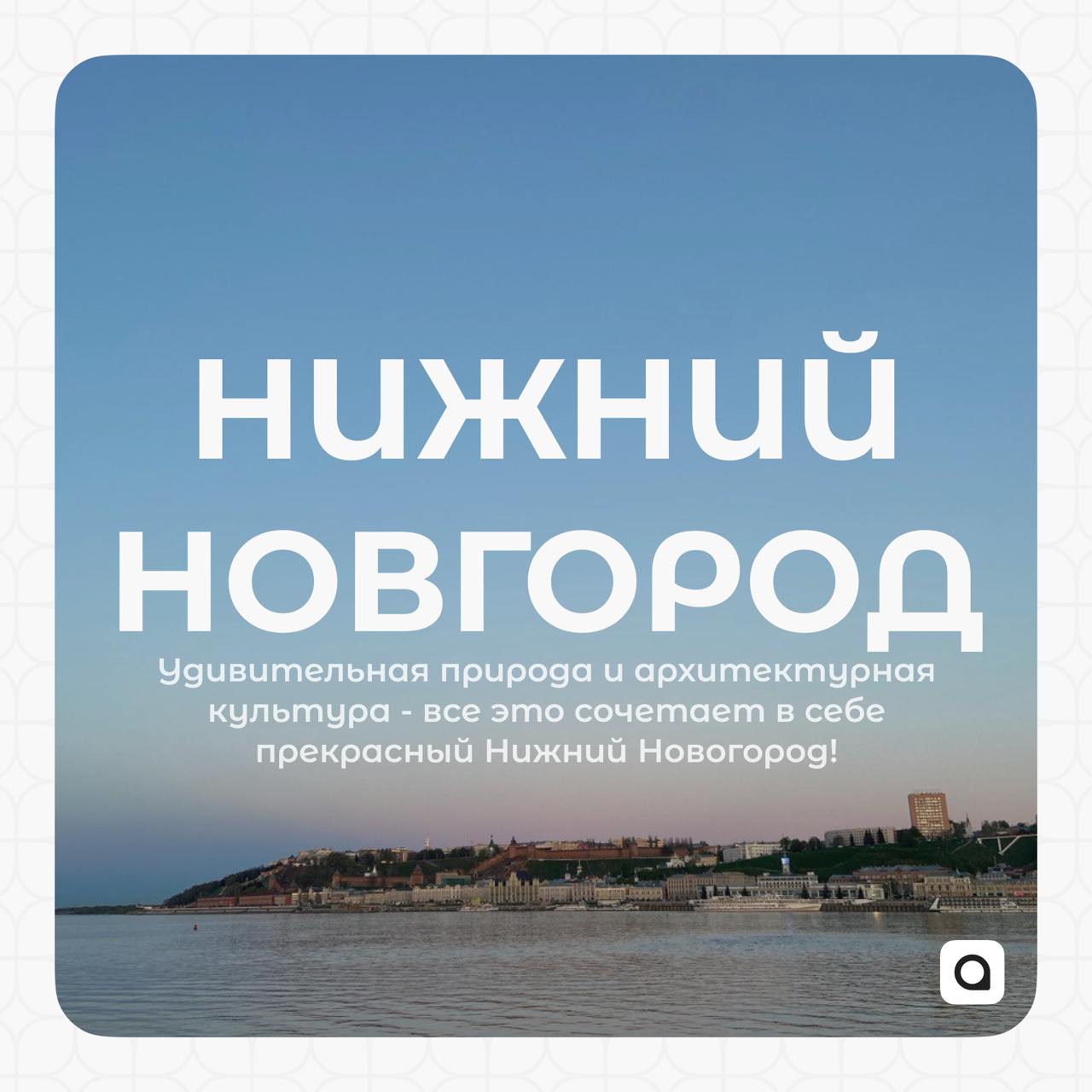 А у нас для тебя маленький подарок!
Денис и Полина, ребята из Нижнего Новгорода, составили небольшой, но очень яркий путеводитель по их замечательному городу | Сетка — социальная сеть от hh.ru