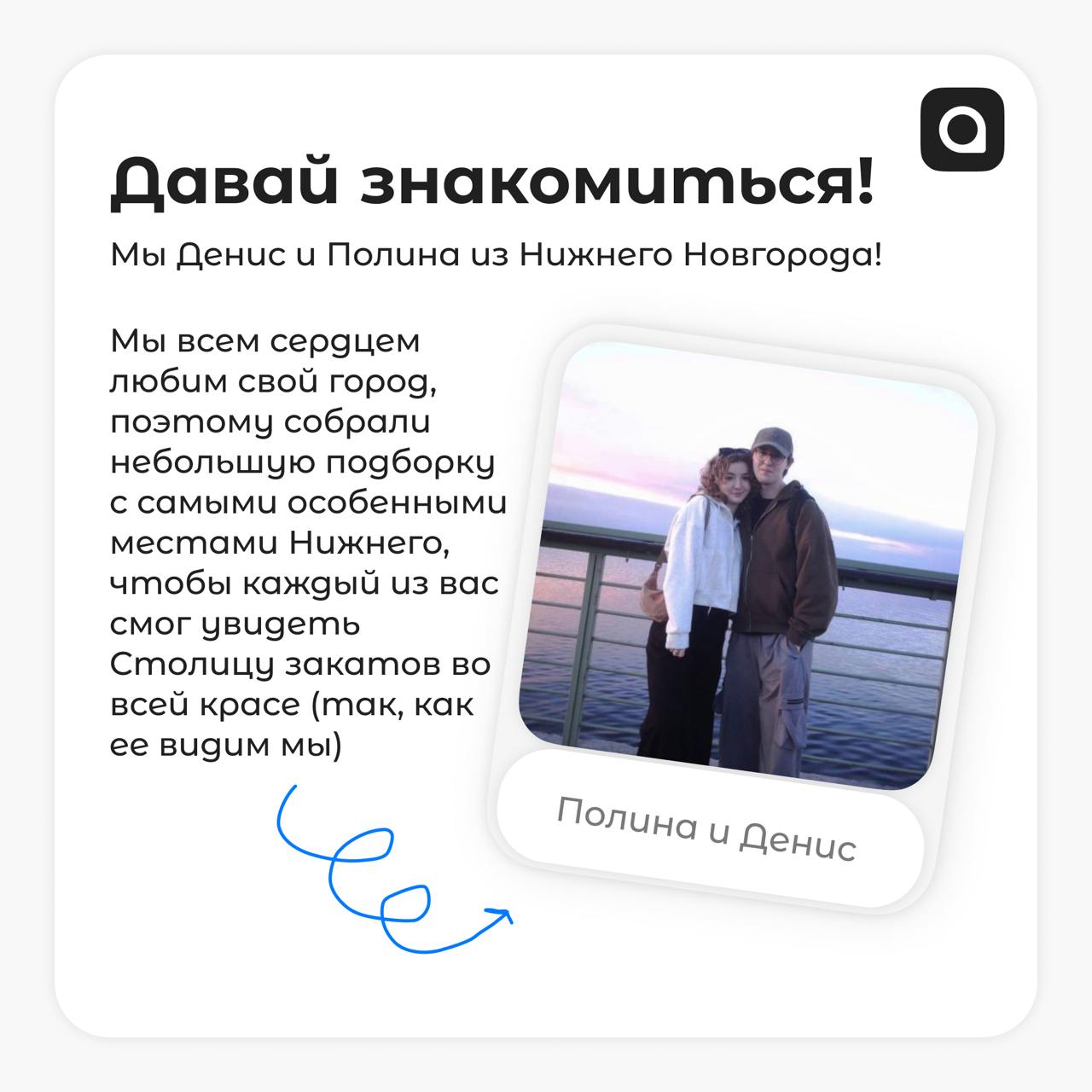 А у нас для тебя маленький подарок!
Денис и Полина, ребята из Нижнего Новгорода, составили небольшой, но очень яркий путеводитель по их замечательному городу | Сетка — социальная сеть от hh.ru