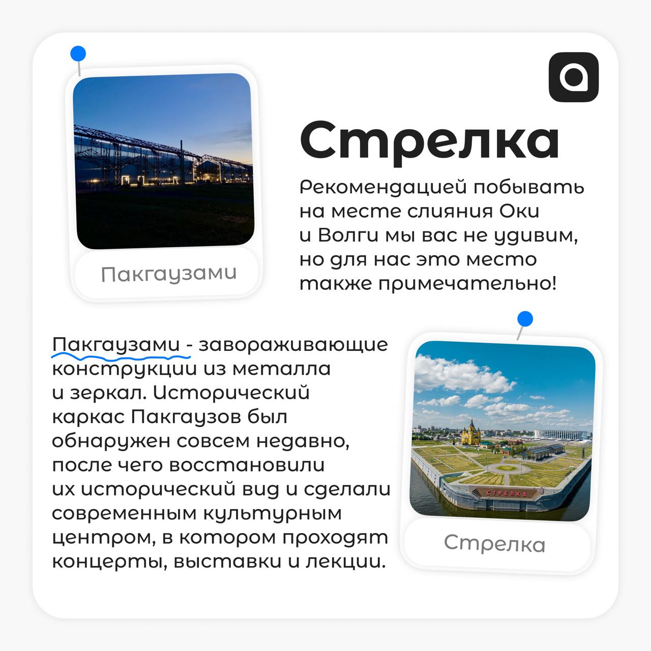 А у нас для тебя маленький подарок!
Денис и Полина, ребята из Нижнего Новгорода, составили небольшой, но очень яркий путеводитель по их замечательному городу | Сетка — социальная сеть от hh.ru