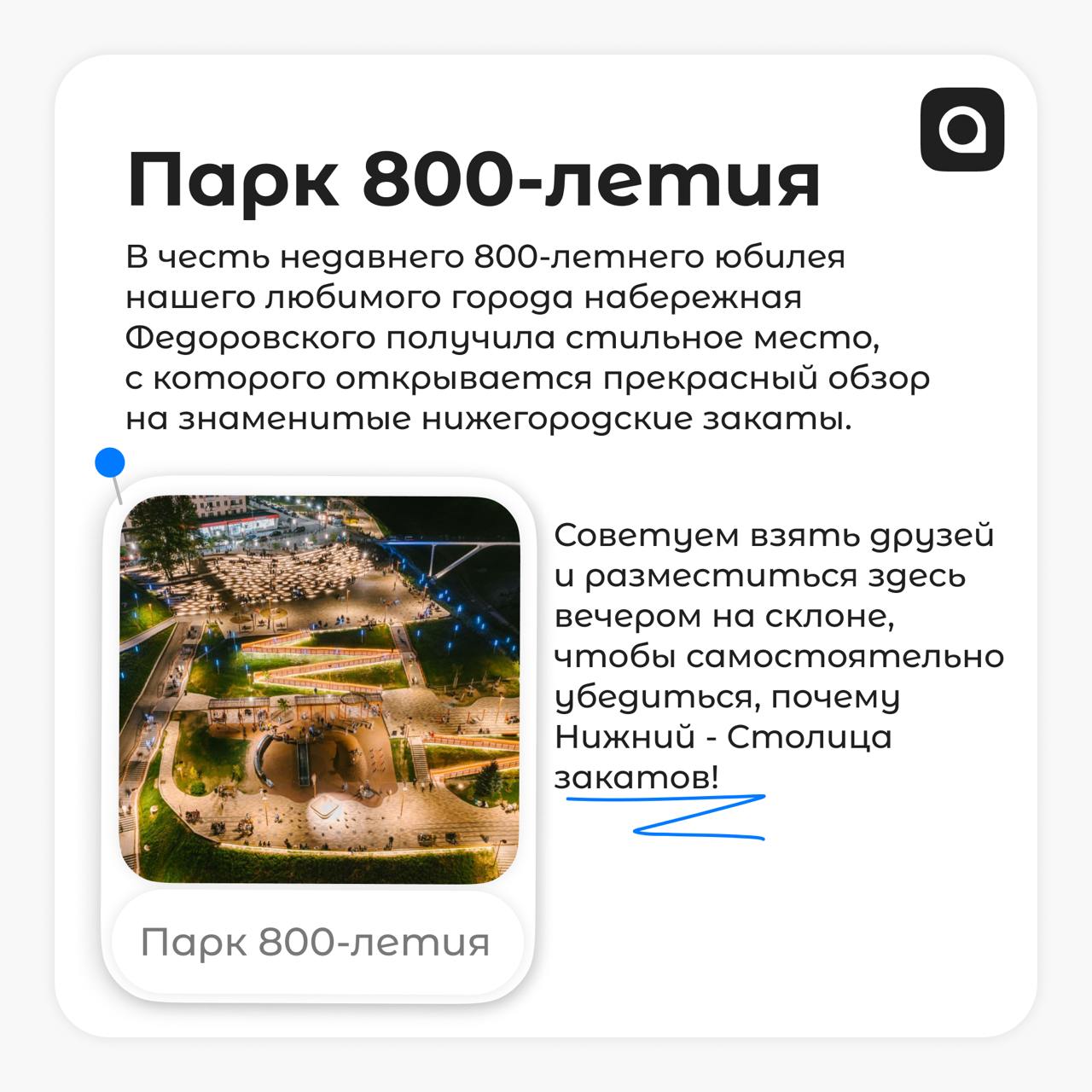А у нас для тебя маленький подарок!
Денис и Полина, ребята из Нижнего Новгорода, составили небольшой, но очень яркий путеводитель по их замечательному городу | Сетка — социальная сеть от hh.ru