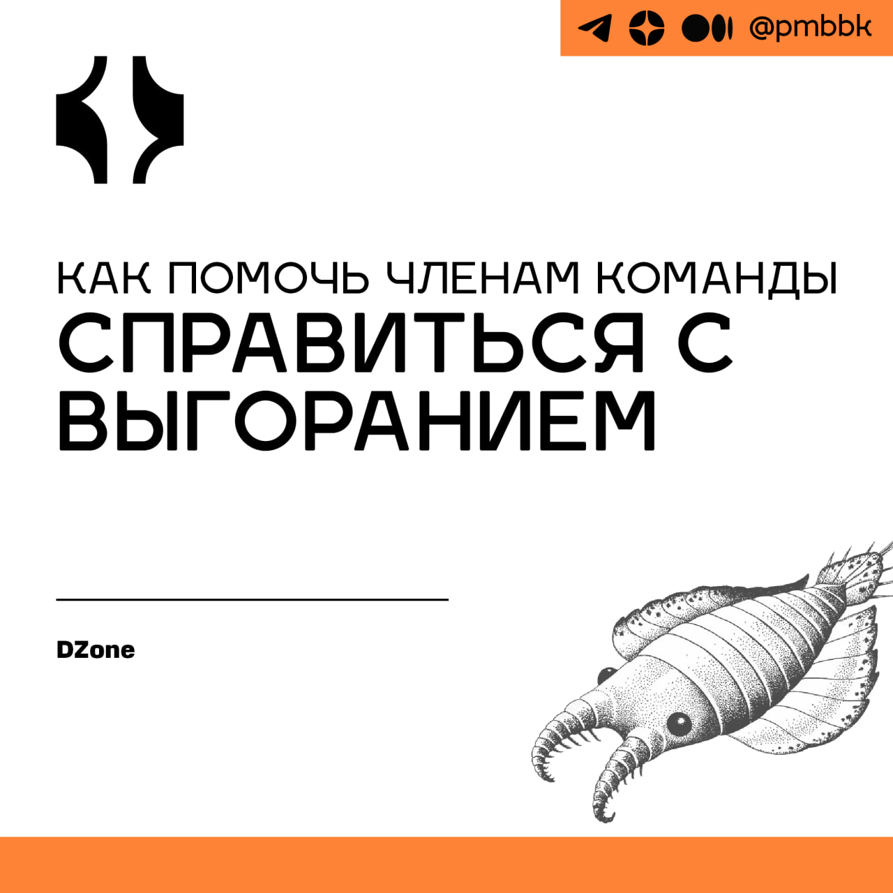 🔥 Как помочь членам команды справиться с выгоранием
Если ваша проектная команда выгорела, они не будут бороться за соблюдение сроков, не будут вовлечены в свою работу и могут поставить под угрозу успе... | Сетка — социальная сеть от hh.ru