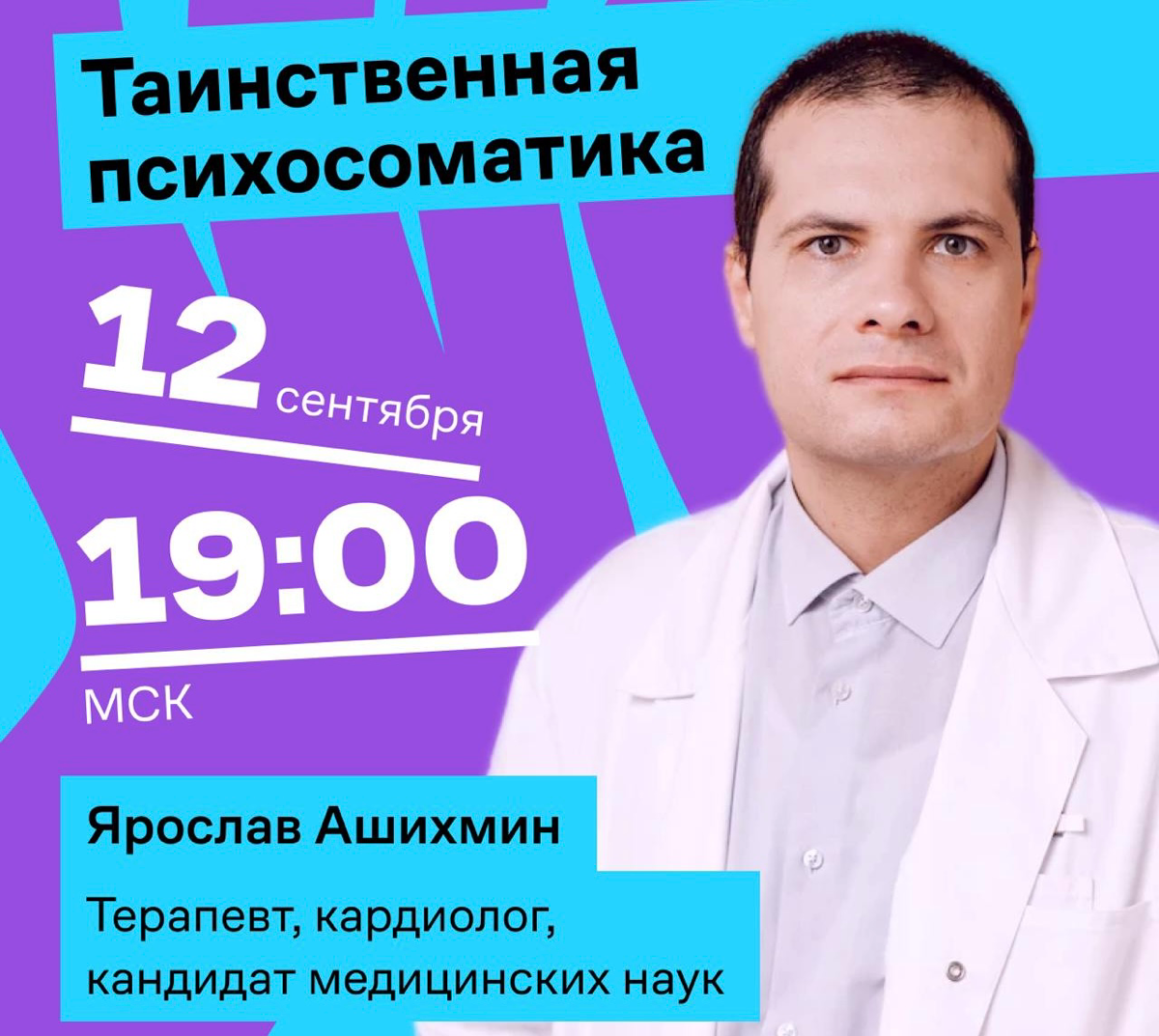 Завтра у нас онлайн про тему, о которой мы давно хотели поговорить: психосоматика.
Спикер — Ярослав Ашихмин, терапевт, кардиолог, кандидат медицинских наук | Сетка — социальная сеть от hh.ru