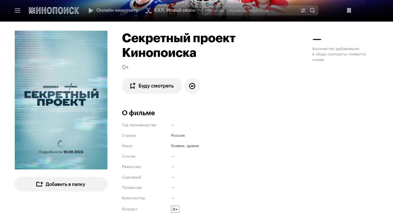 Кинопоиск добавил на сайт карточку нового проекта, который пока числится как секретный.
Обещает дать больше подробностей на презентации сезона 19 сентября.
🍕зумеры в телеграм | Сетка — социальная сеть от hh.ru
