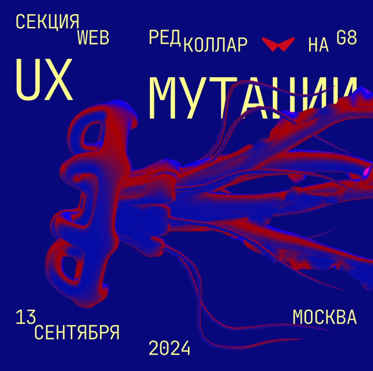 Секция «WEB» от Red Collar на G8
UX-мутации:
Исследование
Новизны
и Привычности
в Дизайне
«А что если сломать строку в анонсе?»
Мы не боимся задавать вопрос «А что если?» и экспериментировать в цифров... | Сетка — социальная сеть от hh.ru