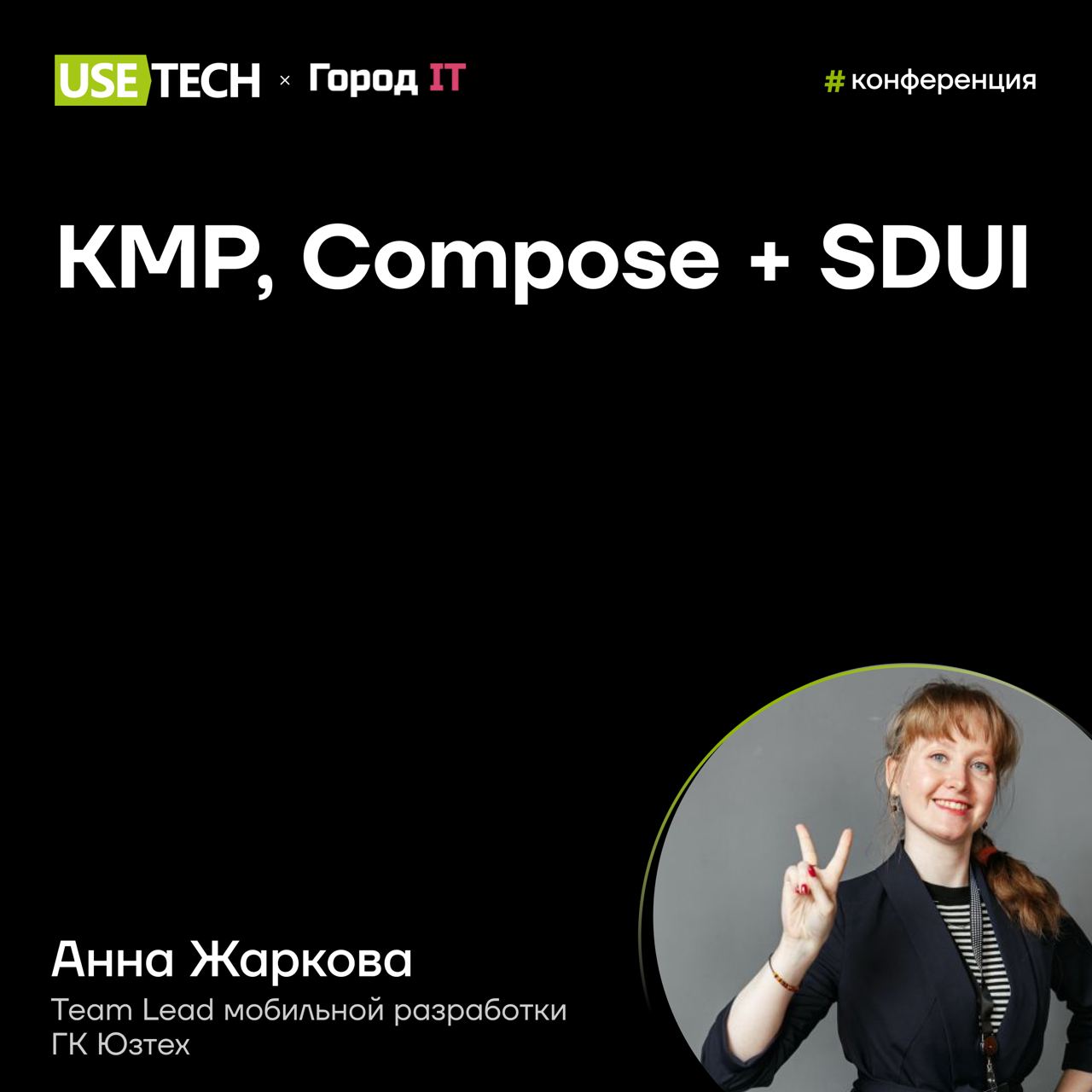 😍 Анна Жаркова — спикер «Город IT»
13-14 сентября вещаем на одной из крупнейших за Уралом конференций! Более 2000 участников посетят мероприятие, чтобы:
👨‍💻 Прокачать hard и soft skills;
🏖️ Попасть в ... | Сетка — социальная сеть от hh.ru