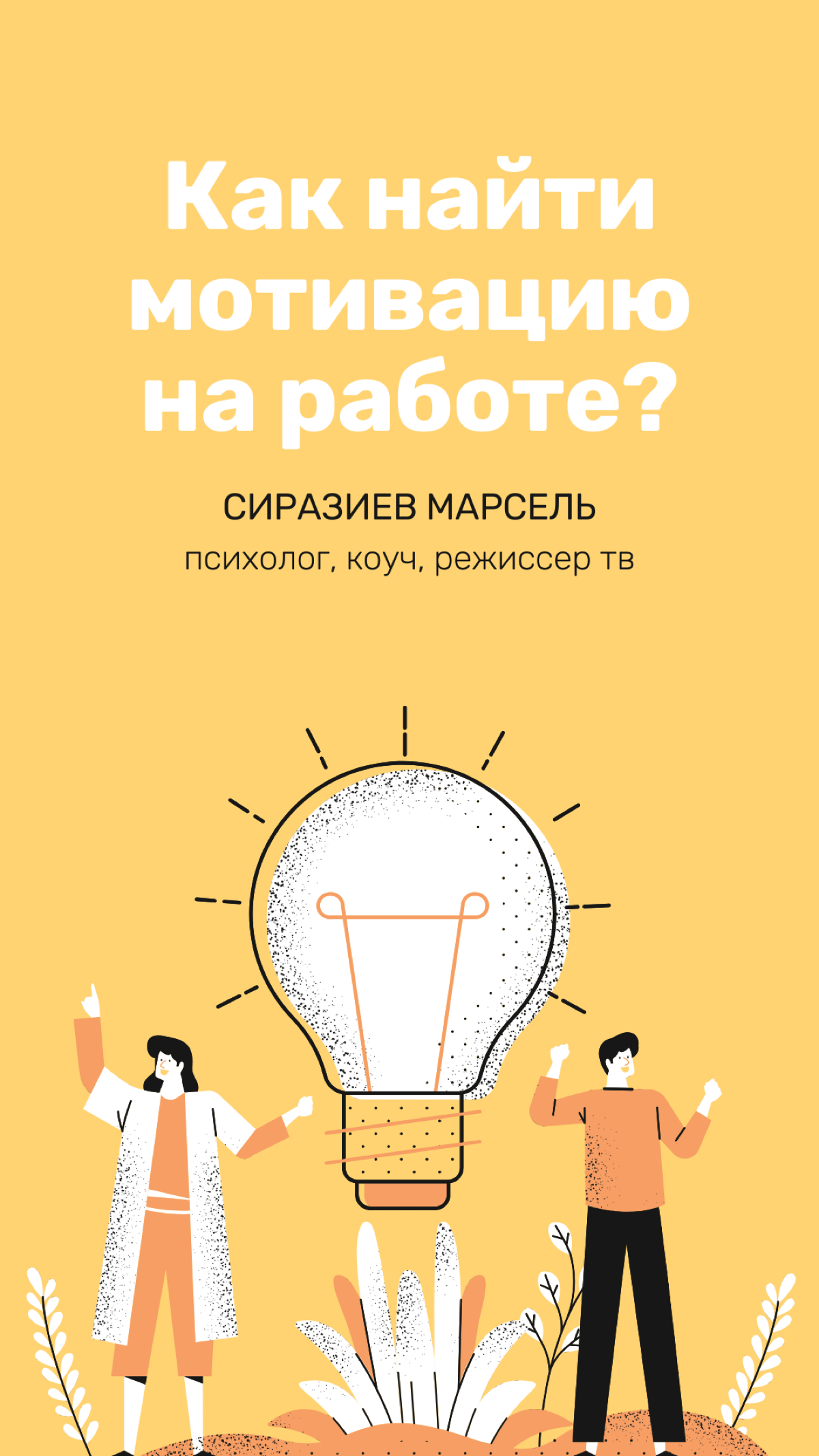 КАК НАЙТИ МОТИВАЦИЮ НА РАБОТЕ?
Вечный вопрос, который волнует большинство руководителей, которые работают с Зумерами и еще более молодым поколением😁
Да и в целом будет актуально еще раз просмотреть эт... | Сетка — социальная сеть от hh.ru