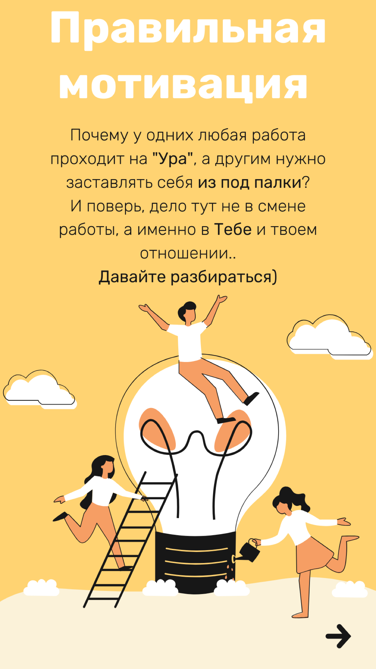 КАК НАЙТИ МОТИВАЦИЮ НА РАБОТЕ?
Вечный вопрос, который волнует большинство руководителей, которые работают с Зумерами и еще более молодым поколением😁
Да и в целом будет актуально еще раз просмотреть эт... | Сетка — социальная сеть от hh.ru