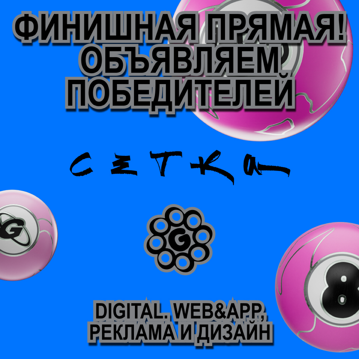 На доске почета победители эстафеты, внимай! 8️⃣
Наша команда вместе с Сеткой провели конкурс, в котором предложили побороть страх и показать всему миру свои креативные кейсы | Сетка — социальная сеть от hh.ru
