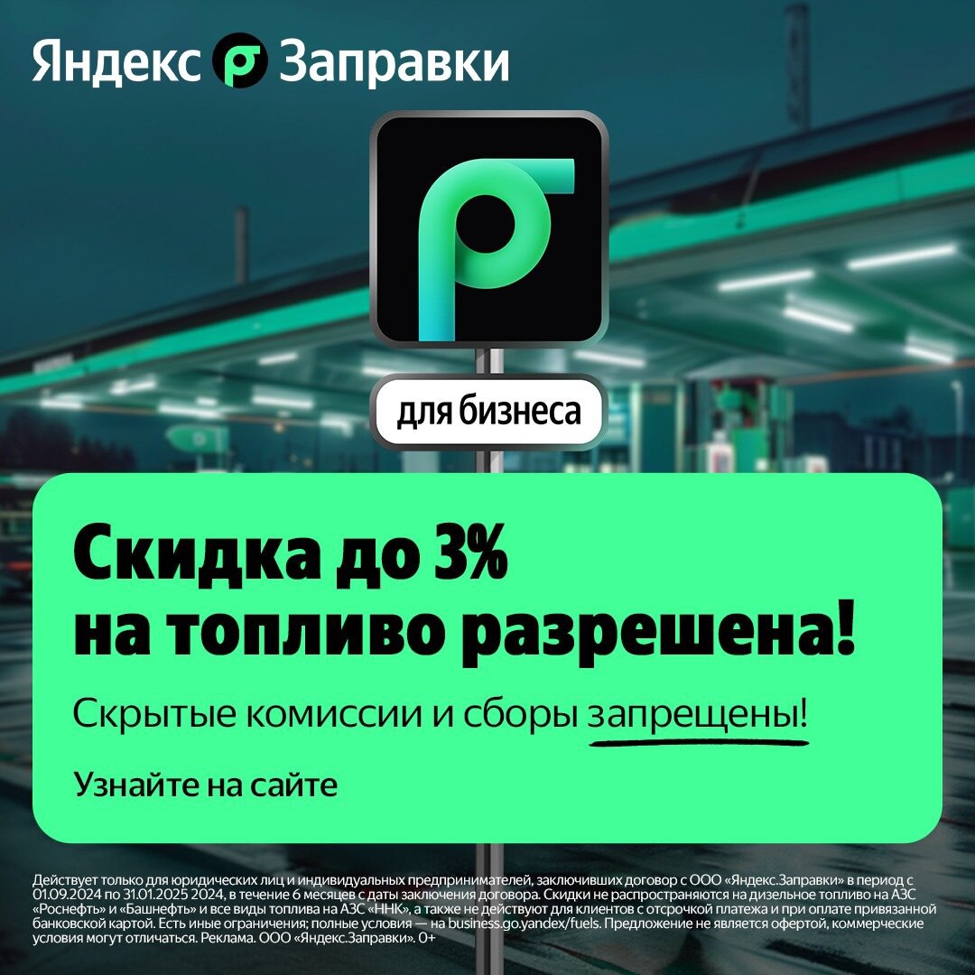 Яндекс Заправки для бизнеса. Скидка до 3%. Без комиссий
Управляйте заправками сотрудников с экономией на топливе.
Возмещайте до 20% от стоимости топлива через возврат НДС | Сетка — социальная сеть от hh.ru