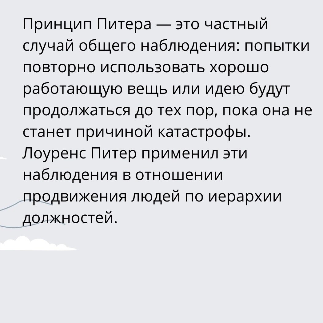 Принцип Питера
Читайте в карточках 🔻
#Бизнес | Сетка — социальная сеть от hh.ru