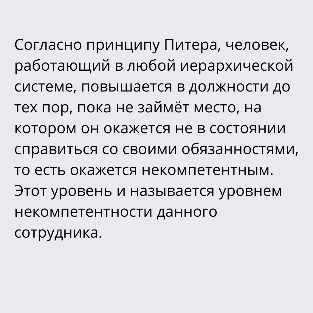 Принцип Питера
Читайте в карточках 🔻
#Бизнес | Сетка — социальная сеть от hh.ru