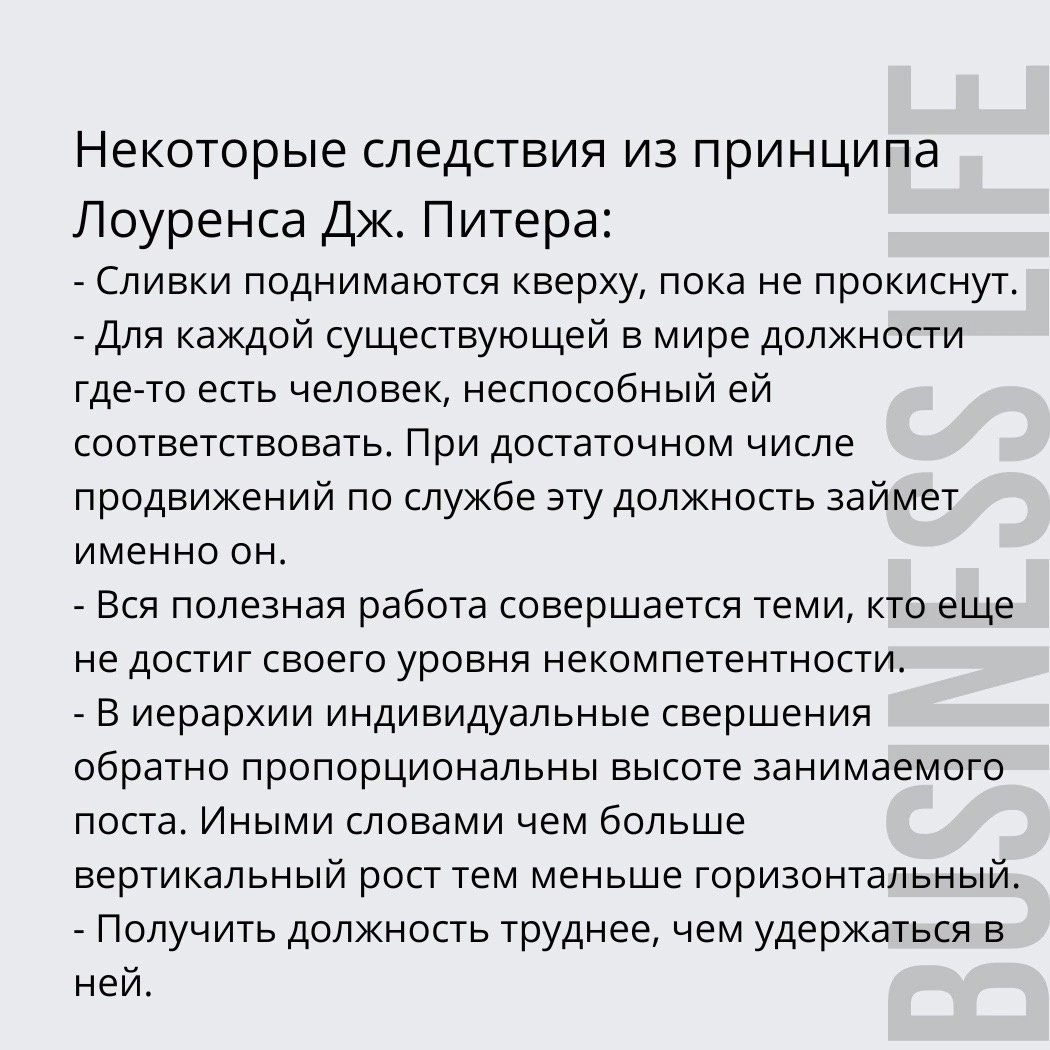 Принцип Питера
Читайте в карточках 🔻
#Бизнес | Сетка — социальная сеть от hh.ru