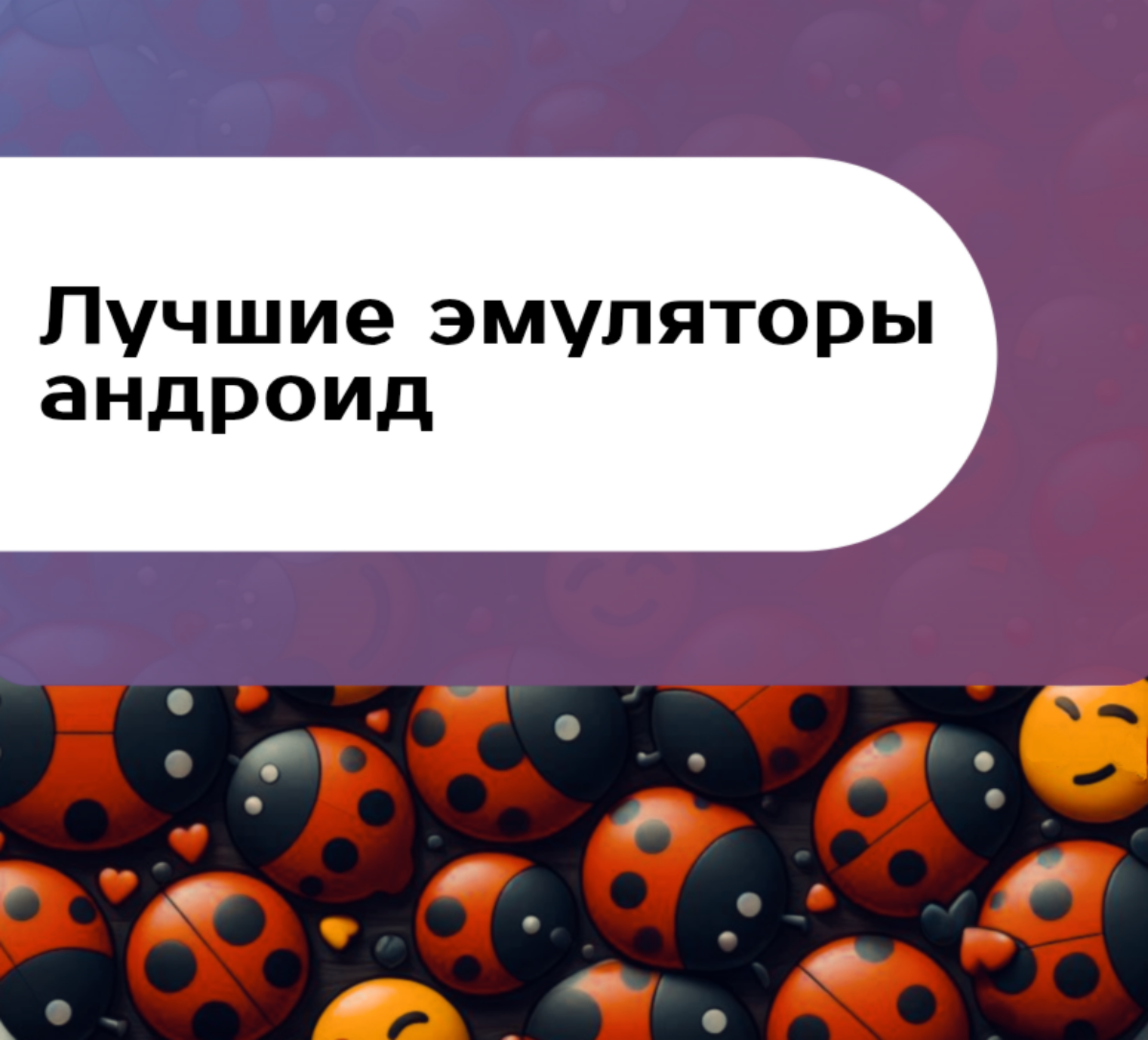 Лучшие эмуляторы Android для тестирования приложений | Сетка — социальная сеть от hh.ru