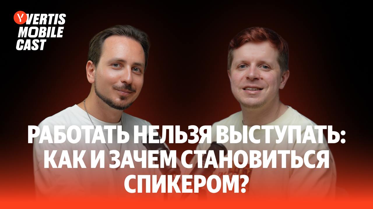 Как перебороть свои страхи, подготовить крутой доклад и успешно выступить на IT-конференции?
Об этом рассуждаем в 8-ом выпуске подкаста Vertis Mobile Сast | Сетка — социальная сеть от hh.ru