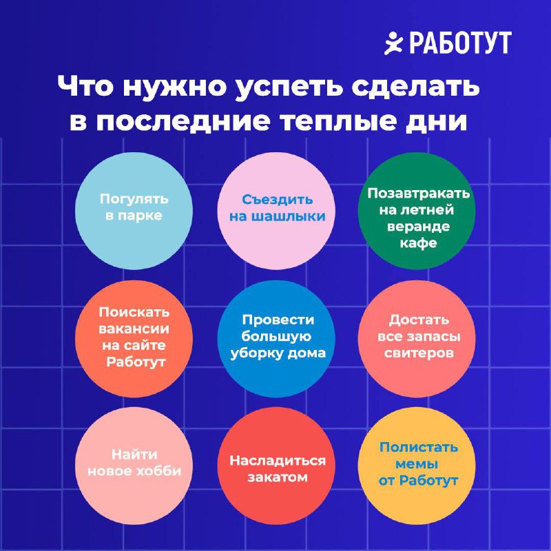 Успейте собрать все кружочки «Бинго» пока не пришла холодная осень! 🍂 | Сетка — социальная сеть от hh.ru
