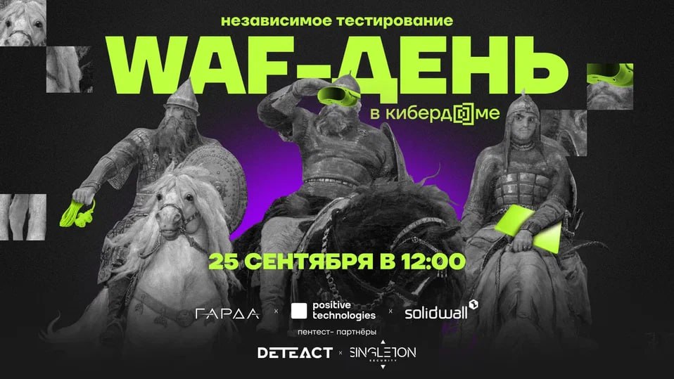 WAF-день в Кибердоме!
💠 Приходите на первое независимое тестирование российских систем Web Application Firewall! Вы сможете определить надёжного поставщика решений, вместе с ним создать методику прове... | Сетка — социальная сеть от hh.ru