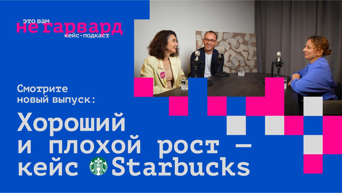 Starbucks уже не тот? Разбираем их финансовые трудности и ищем решения в новом выпуске подкаста "Это вам не Гарвард"
Как всегда собрали для вас классные истории, топовых гостей и разбор очень известно... | Сетка — социальная сеть от hh.ru