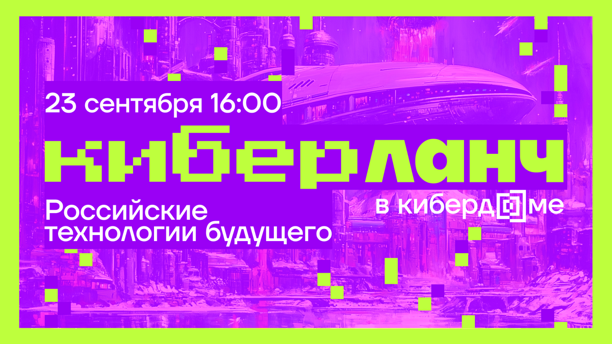 Все на Киберланч 🚀 | Сетка — социальная сеть от hh.ru