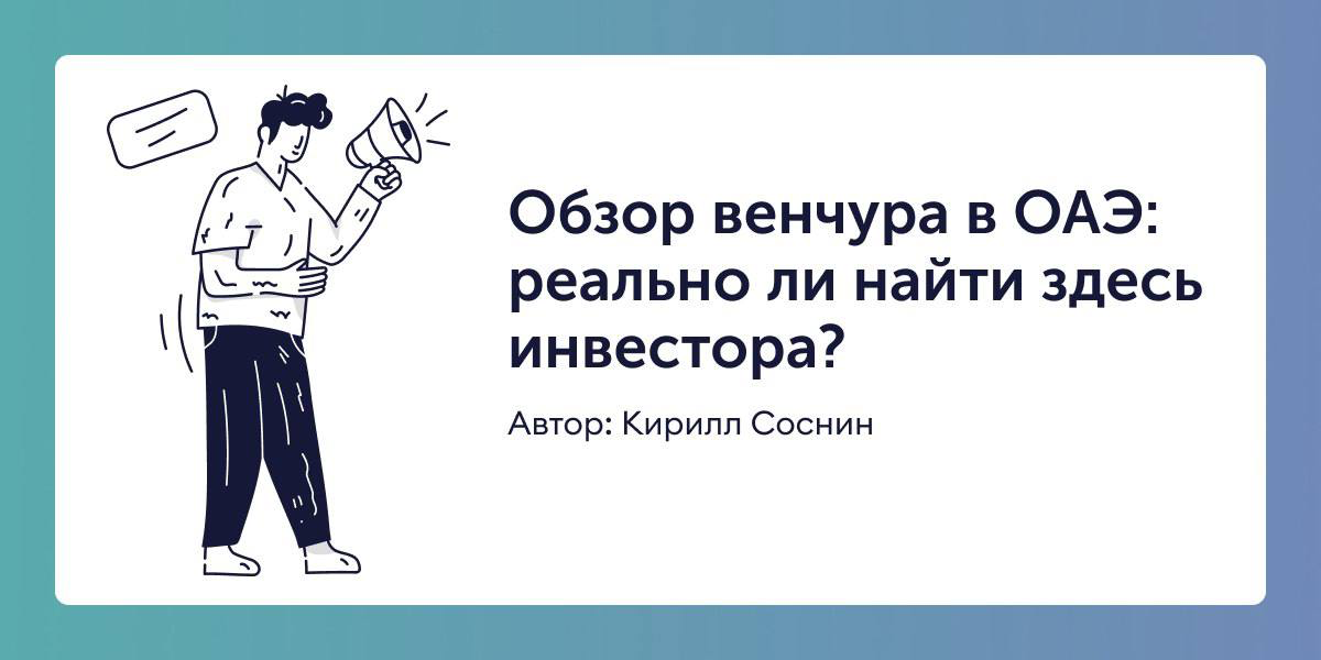 Обзор венчура в ОАЭ: реально ли найти здесь инвестора?
Новая статья на сайте Startech | Сетка — социальная сеть от hh.ru