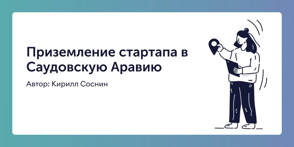 Приземление стартапа в Саудовскую Аравию
Новая статья на сайте Startech | Сетка — социальная сеть от hh.ru