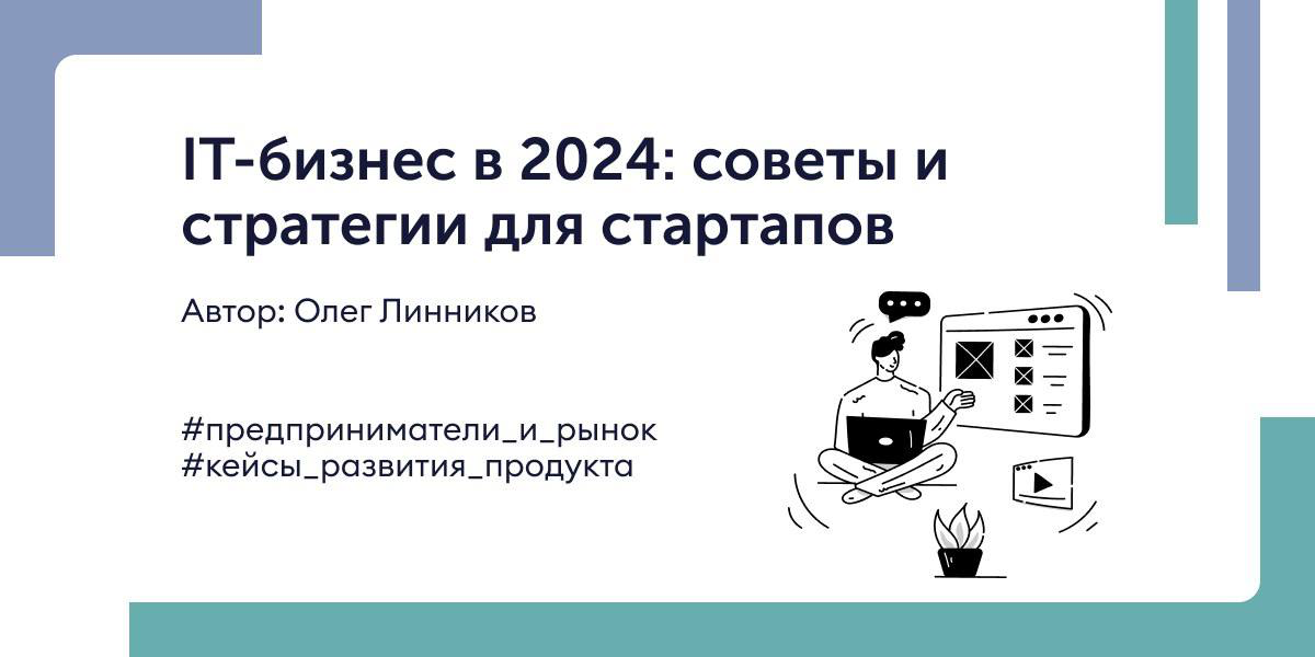 🚀 IT-бизнес в 2024: советы и стратегии для стартапов
Новая статья от сооснователя и генерального директора Startech | Сетка — социальная сеть от hh.ru