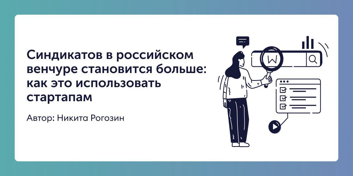 📈 Синдикатов в российском венчуре становится больше: как это использовать стартапам
Новая статья на сайте Startech | Сетка — социальная сеть от hh.ru