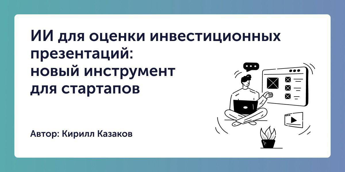 👀 ИИ для оценки инвестиционных презентаций: новый инструмент для стартапов
Участие в питч-сессиях и акселерационных программах, которые регулярно проводит команда Startech, требует высокого уровня под... | Сетка — социальная сеть от hh.ru