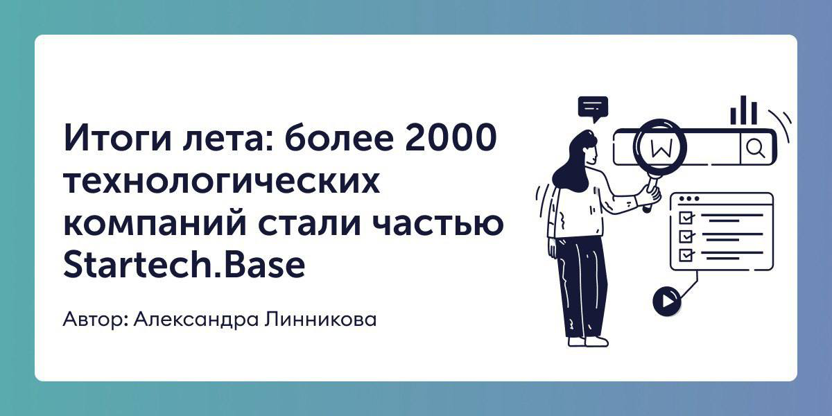 🚀 Итоги лета: более 2000 технологических компаний стали частью Startech.Base
В блоге Startech | Сетка — социальная сеть от hh.ru